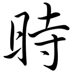 時: Semi-Kursivschrift