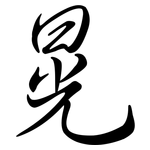 晃: Semi-Kursivschrift 晃: Semi-Kursivschrift