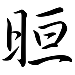 晅: Semi-Kursivschrift