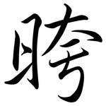 晇: Semi-Kursivschrift