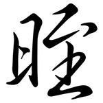 晊: Semi-Kursivschrift