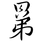 晜: Semi-Kursivschrift