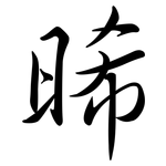 晞: Semi-Kursivschrift