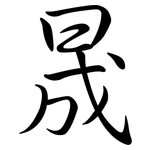 晟: Semi-Kursivschrift