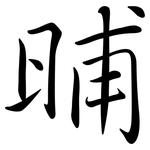 晡: Semi-Kursivschrift