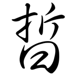 晢: Semi-Kursivschrift