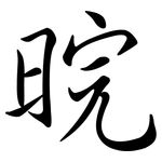 晥: Semi-Kursivschrift