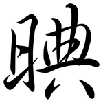 晪: Semi-Kursivschrift