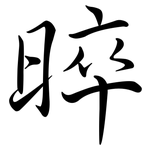 晬: Semi-Kursivschrift