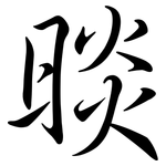 晱: Semi-Kursivschrift