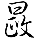 晸: Semi-Kursivschrift