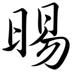 晹: Semi-Kursivschrift