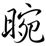 晼: Semi-Kursivschrift