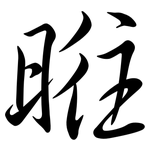 暀: Semi-Kursivschrift