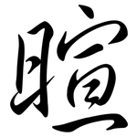 暄: Semi-Kursivschrift