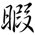 暇: Semi-Kursivschrift