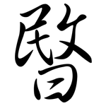 暋: Semi-Kursivschrift