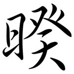 暌: Semi-Kursivschrift