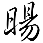 暘: Semi-Kursivschrift