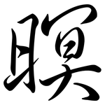 暝: Semi-Kursivschrift
