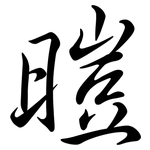 暟: Semi-Kursivschrift