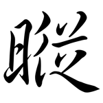 暰: Semi-Kursivschrift
