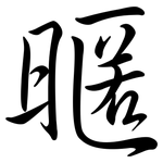 暱: Semi-Kursivschrift
