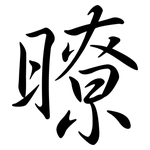暸: Semi-Kursivschrift