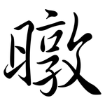 暾: Semi-Kursivschrift