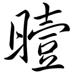 曀: Semi-Kursivschrift
