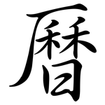 曆: Semi-Kursivschrift 曆: Semi-Kursivschrift