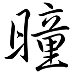 曈: Semi-Kursivschrift