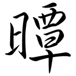 曋: Semi-Kursivschrift