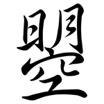 曌: Semi-Kursivschrift