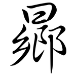 曏: Semi-Kursivschrift