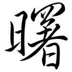 曙: Semi-Kursivschrift