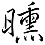 曛: Semi-Kursivschrift