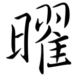 曜: Semi-Kursivschrift