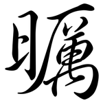 曞: Semi-Kursivschrift