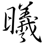 曦: Semi-Kursivschrift