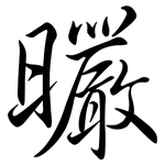 曮: Semi-Kursivschrift