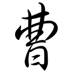 曹: Semi-Kursivschrift 曹: Semi-Kursivschrift