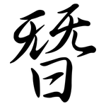 朁: Semi-Kursivschrift
