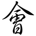 會: Semi-Kursivschrift 會: Semi-Kursivschrift