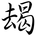 朅: Semi-Kursivschrift