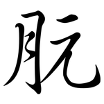 朊: Semi-Kursivschrift