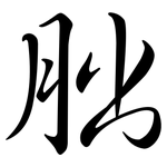 朏: Semi-Kursivschrift