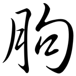 朐: Semi-Kursivschrift