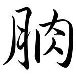 朒: Semi-Kursivschrift