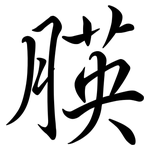 朠: Semi-Kursivschrift